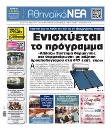 Αθηναϊκά Νέα