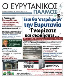 Ευρυτανικός Παλμός