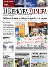 Η Κέρκυρα Σήμερα