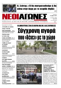 Νέοι Αγώνες