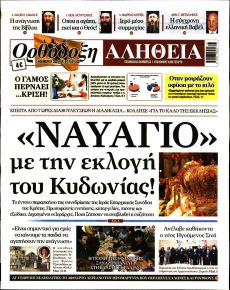 Ορθόδοξη Αλήθεια