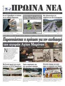 Πρωινά Νέα Ιωαννίνων