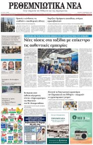 Ρεθεμνιώτικα Νέα