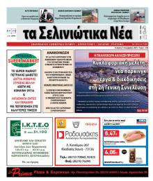 Σελινιώτικα Νέα