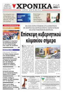 Χρονικά Δράμας