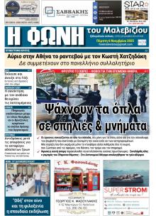 Η Φωνή του Μαλεβιζίου