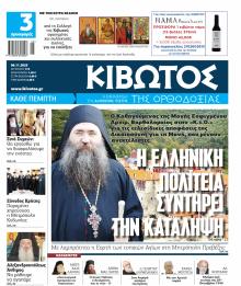 Κιβωτός της Ορθοδοξίας