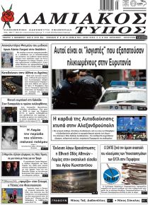 Λαμιακός Τύπος