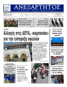Ανεξάρτητος Ηπείρου