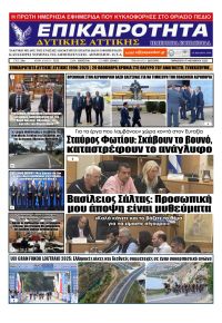 Επικαιρότητα Δ. Α.