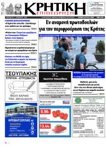Κρητική Επιθεώρηση