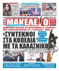 Μακελειό