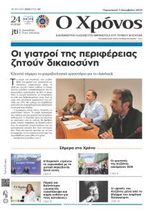 Ο Χρόνος Κοζάνης