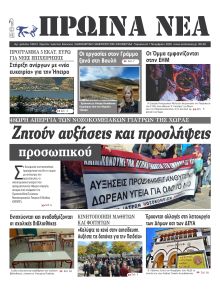 Πρωινά Νέα Ιωαννίνων