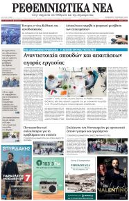 Ρεθεμνιώτικα Νέα