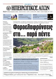 Ηπειρωτικός Αγών