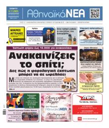 Αθηναϊκά Νέα