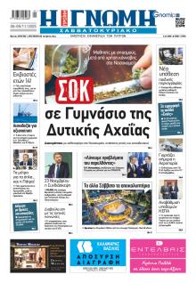 Γνώμη της Πάτρας