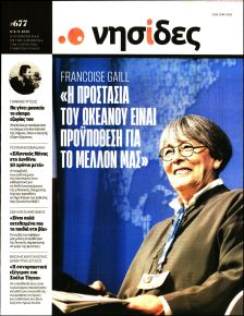 Η ΕΦΗΜΕΡΙΔΑ ΤΩΝ ΣΥΝΤΑΚΤΩΝ - ΝΗΣΙΔΕΣ