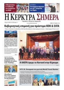 Η Κέρκυρα Σήμερα
