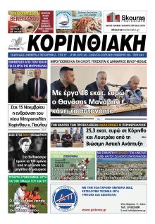 Κορινθιακή