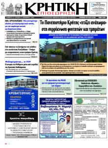 Κρητική Επιθεώρηση