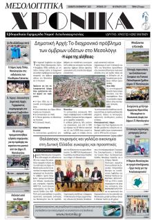 Μεσολογγίτικα Χρονικά