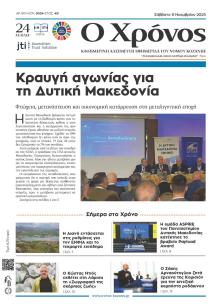 Ο Χρόνος Κοζάνης