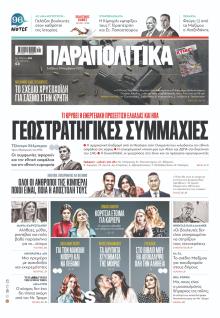 Παραπολιτικά