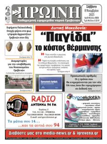 Πρωινή Γρεβενών