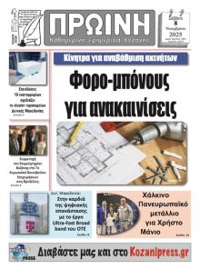 Πρωινή Κοζάνης