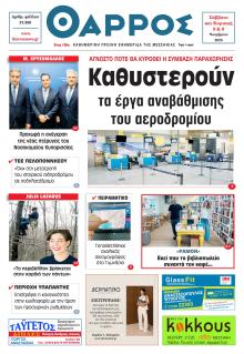 Θάρρος Μεσσηνίας