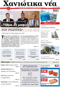 Χανιώτικα Νέα