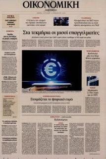 Η ΚΑΘΗΜΕΡΙΝΗ - ΟΙΚΟΝΟΜΙΚΗ