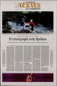 Η ΚΑΘΗΜΕΡΙΝΗ - ΤΕΧΝΕΣ ΚΑΙ ΓΡΑΜΜΑΤΑ