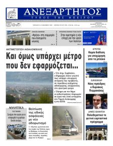 Ανεξάρτητος Ηπείρου