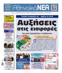 Αθηναϊκά Νέα