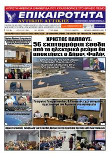 Επικαιρότητα Δ. Α.