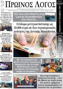 Πρωινός λόγος Κοζάνης