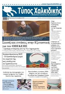 Τύπος Χαλκιδικής