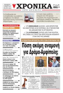 Χρονικά Δράμας