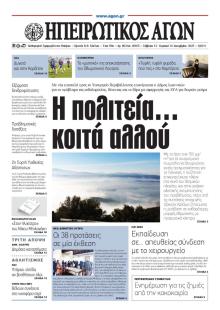 Ηπειρωτικός Αγών