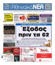 Αθηναϊκά Νέα