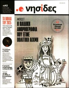 Η ΕΦΗΜΕΡΙΔΑ ΤΩΝ ΣΥΝΤΑΚΤΩΝ - ΝΗΣΙΔΕΣ