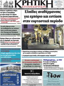 Κρητική Επιθεώρηση