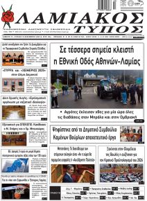 Λαμιακός Τύπος