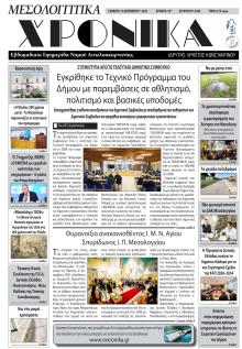 Μεσολογγίτικα Χρονικά