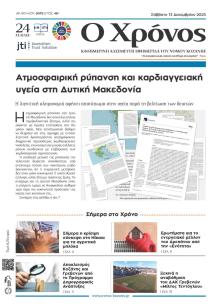 Ο Χρόνος Κοζάνης