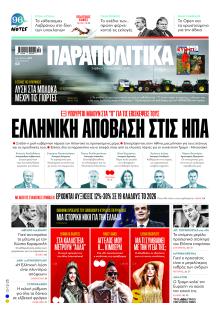 Παραπολιτικά