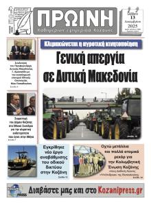 Πρωινή Κοζάνης